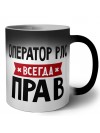 Оператор Рлс всегда прав