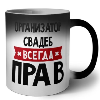 Организатор Свадеб всегда прав