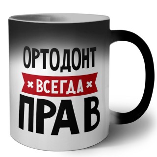 Ортодонт всегда прав