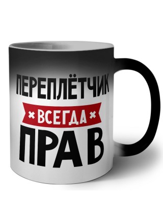 Переплётчик всегда прав