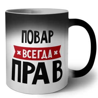 Повар всегда прав