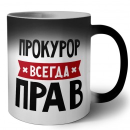 Прокурор всегда прав