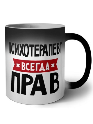 Психотерапевт всегда прав