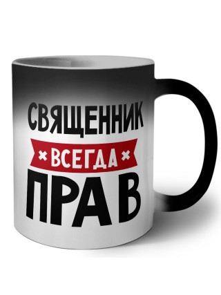 Священник всегда прав