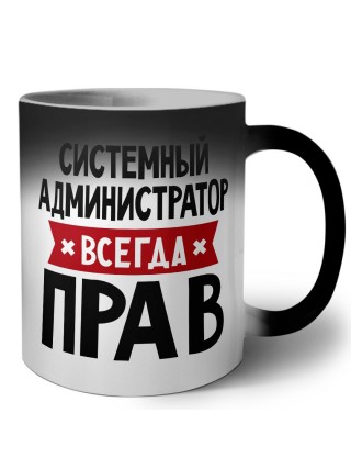 Системный Администратор всегда прав
