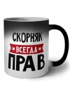 Скорняк всегда прав