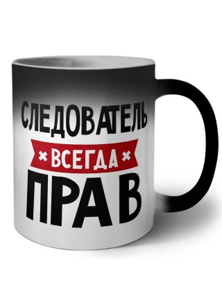 Следователь всегда прав