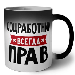 Соцработник всегда прав