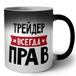 Трейдер всегда прав