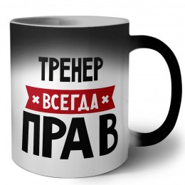 Тренер всегда прав