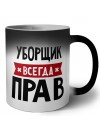 Уборщик всегда прав
