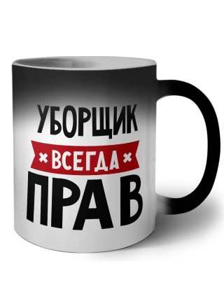 Уборщик всегда прав