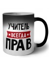 Учитель всегда прав