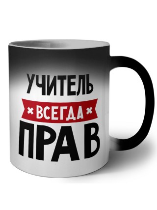 Учитель всегда прав