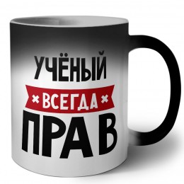 Учёный всегда прав