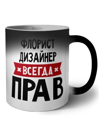 Флорист Дизайнер всегда прав