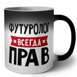 Футуролог всегда прав