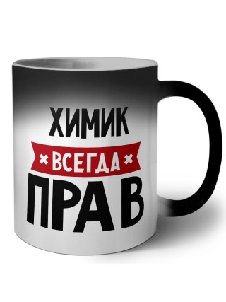 Химик всегда прав