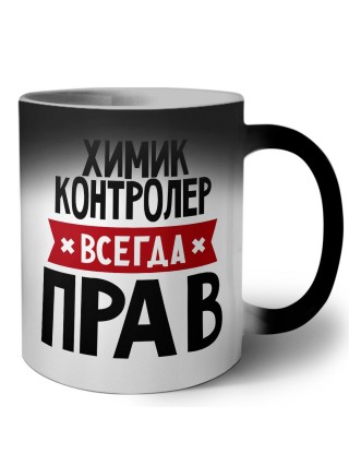 Химик Контролер всегда прав