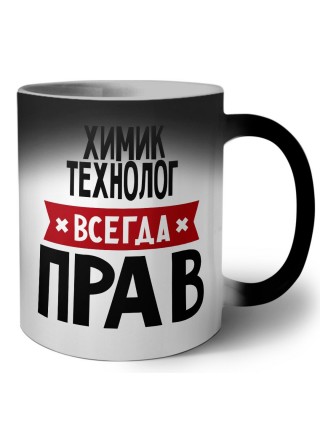 Химик Технолог всегда прав