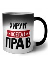 Хирург всегда прав