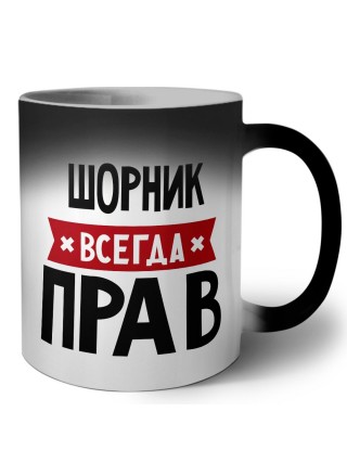 Шорник всегда прав