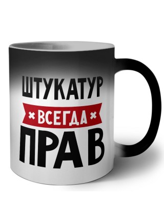 Штукатур всегда прав