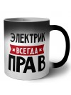 Электрик всегда прав