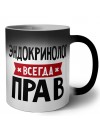 Эндокринолог всегда прав