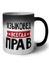 Языковед всегда прав