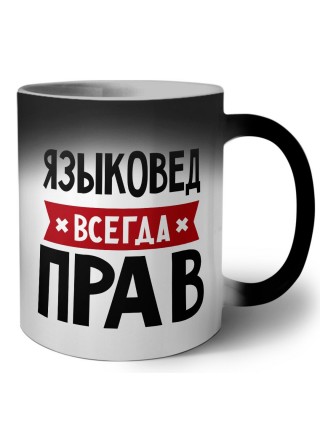 Языковед всегда прав