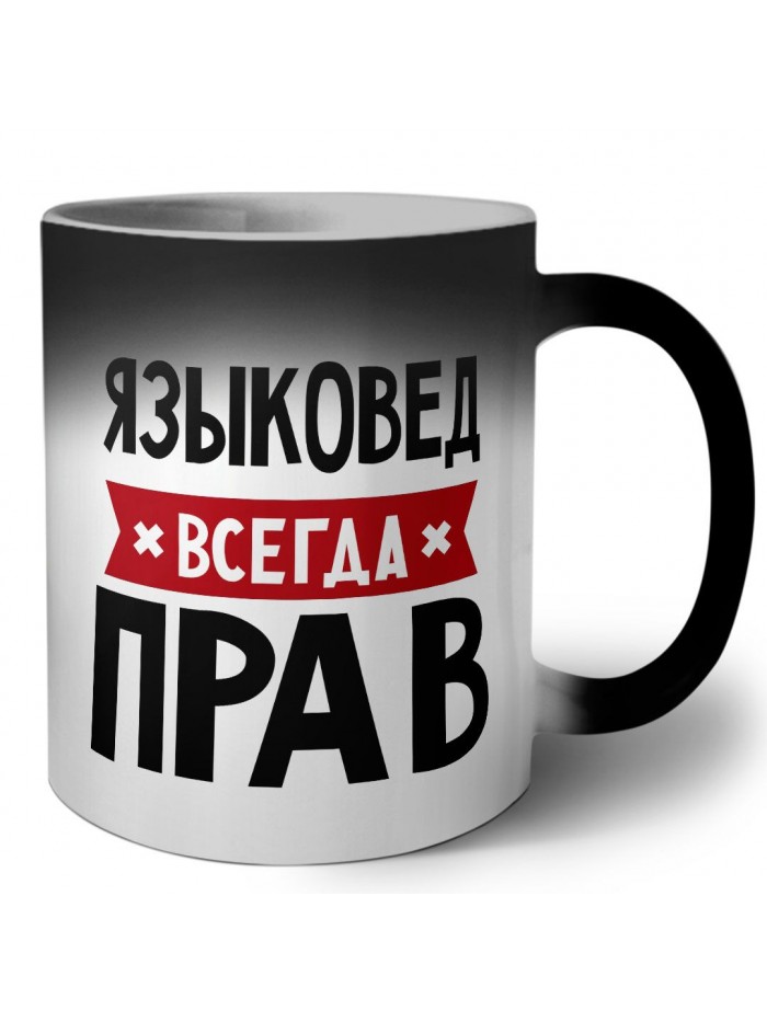 Языковед всегда прав