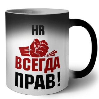 hr всегда прав