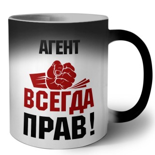 агент всегда прав