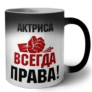 актриса всегда права