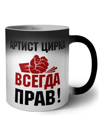 артист цирка всегда прав