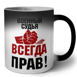 военный судья всегда прав