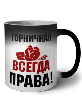 горничная всегда права