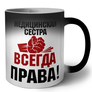 медицинская сестра всегда права