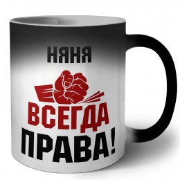 няня всегда праваа