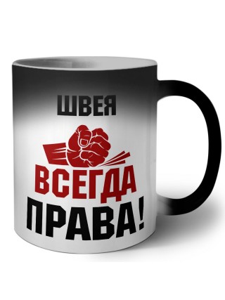 швея всегда права