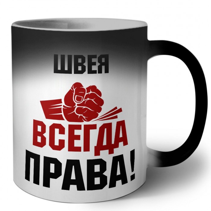 швея всегда права