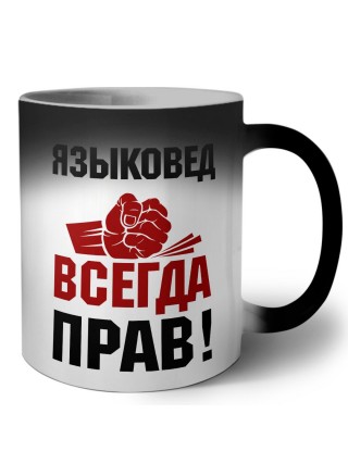 языковед всегда прав