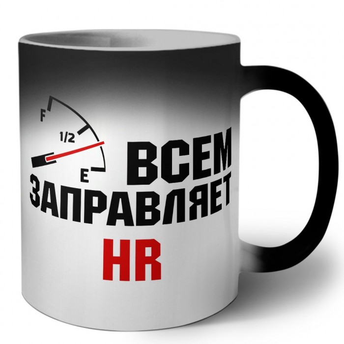 Всем заправляет HR