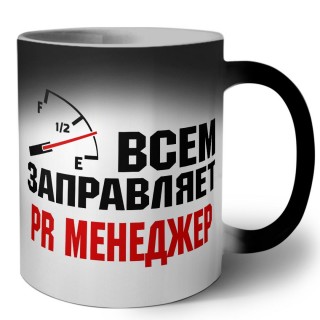 Всем заправляет PR менеджер