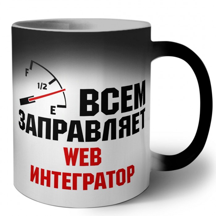 Всем заправляет web интегратор