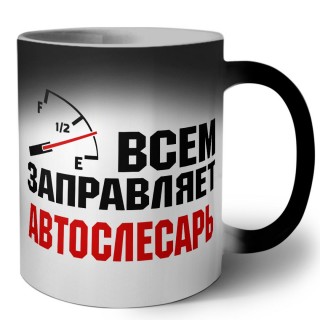 Всем заправляет автослесарь