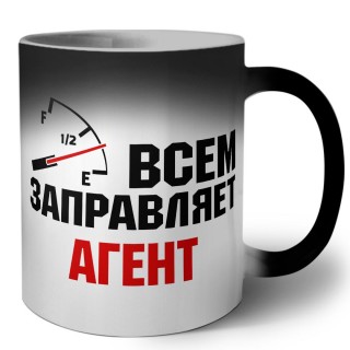 Всем заправляет агент