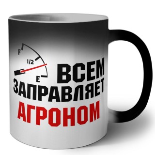 Всем заправляет агроном