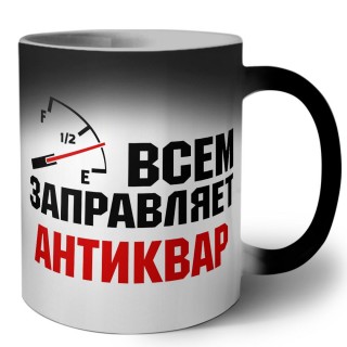 Всем заправляет антиквар